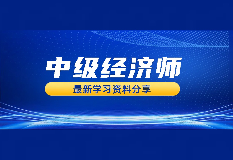 2024年中级经济师全科视频课件讲义多网校每年同步更新-爱学习