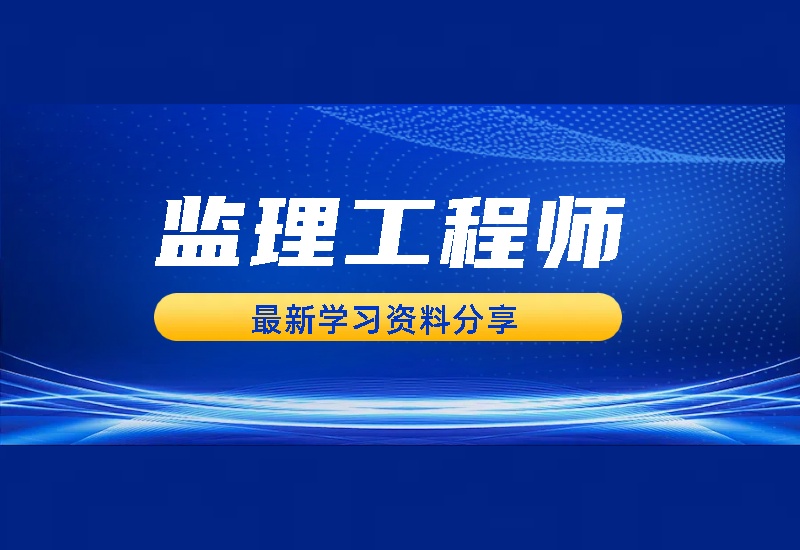 2025年监理工程师网课视频课件讲义资料大全多机构全专业（概论、合同、目标、案例）百度网盘分享-爱学习