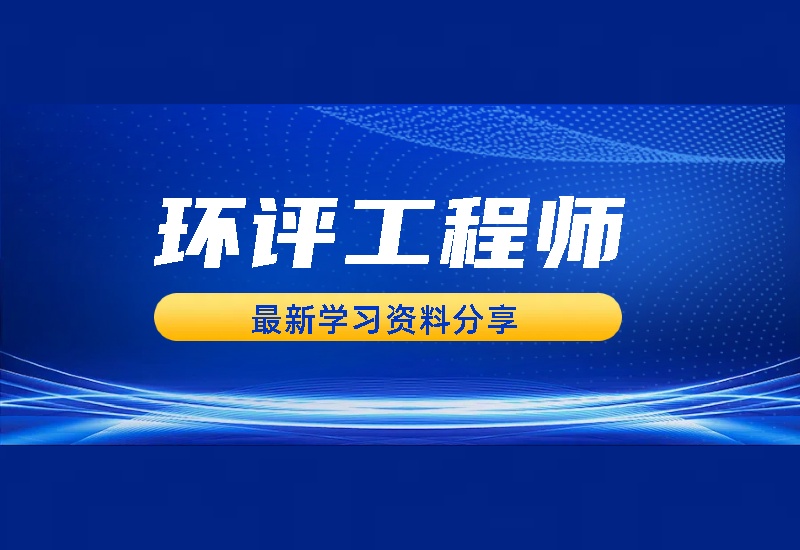 2024环评工程师环评技法法规导则案例网课视频课件教材讲义-爱学习