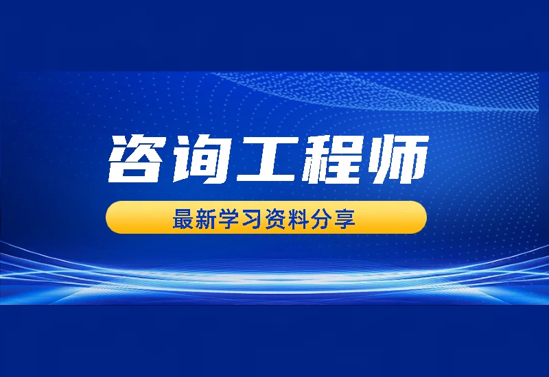 2025年注册投资咨询工程师视频讲义历年真题电子教材精讲+冲刺+多机构-爱学习