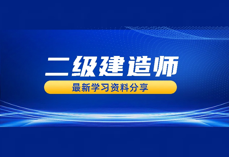 2025年二建二级建造师高端电子资料包-爱学习