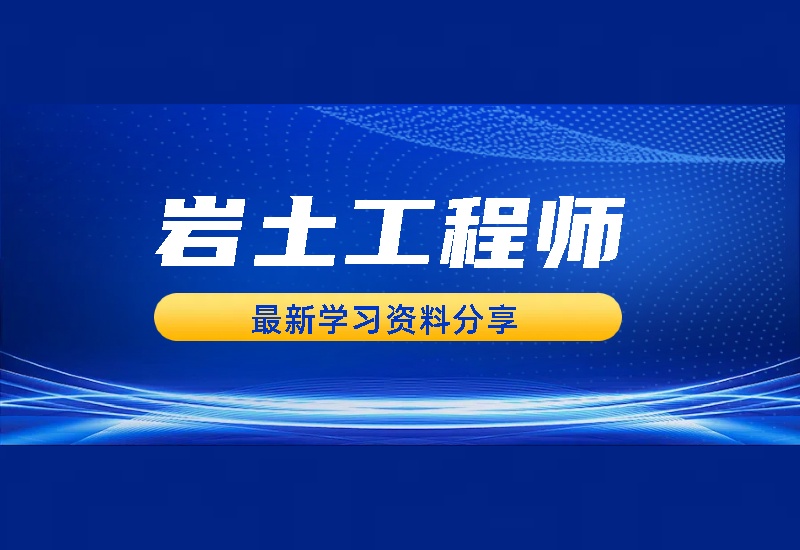 2023年岩土工程师多机构公共基础+专业基础+岩土专业全集-爱学习