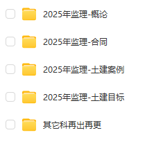 图片[1]-2025年监理工程师网课视频课件讲义资料大全多机构全专业（概论、合同、目标、案例）百度网盘分享-爱学习